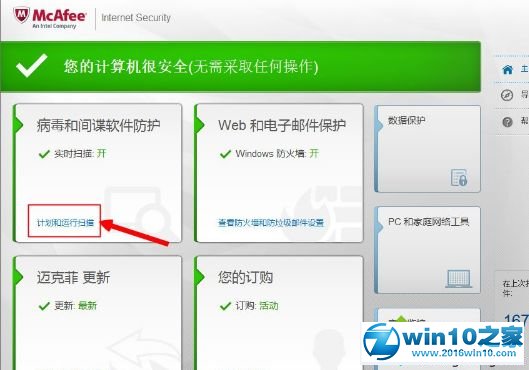 win10系统使用mcafee杀毒软件的操作方法