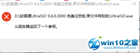 win10系统打不开软件提示“从服务器返回了一个参照”的解决方法