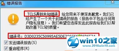 win10系统运行英雄联盟提示“tcls遇到未知错误”的解决方法