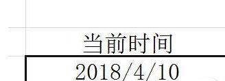 win10系统在excel表格中输入当前时间的操作方法