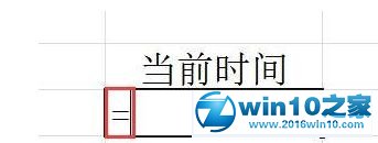 win10系统在excel表格中输入当前时间的操作方法