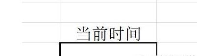 win10系统在excel表格中输入当前时间的操作方法