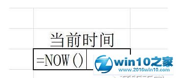 win10系统在excel表格中输入当前时间的操作方法