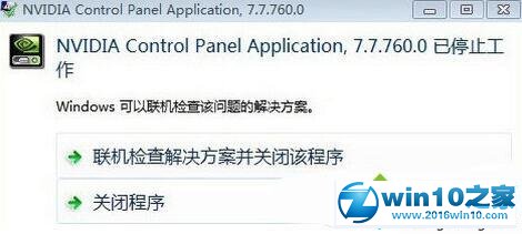 win10系统提示nvidia control panel application已停止工作的解决方法