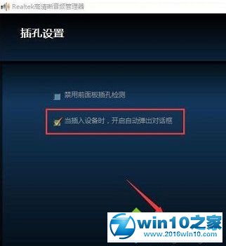 win10系统插入音箱话筒无法弹出对话框的解决方法