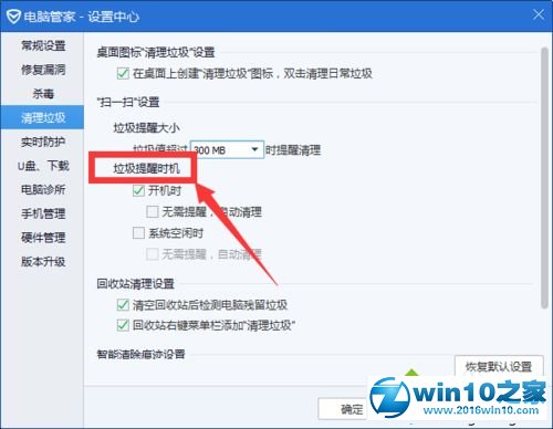 win10系统腾讯电脑管家开机提示垃圾清理的解决方法