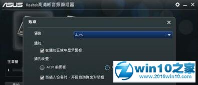 win10系统台式机机箱前置耳机插孔没声音的解决方法