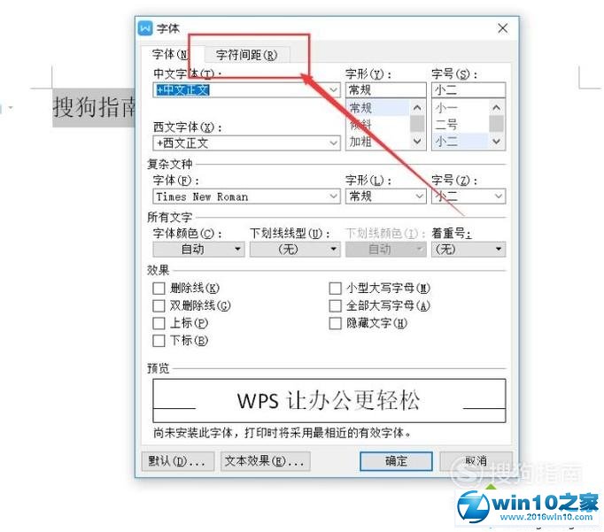 win10系统WPS文档字符间距过大的解决方法