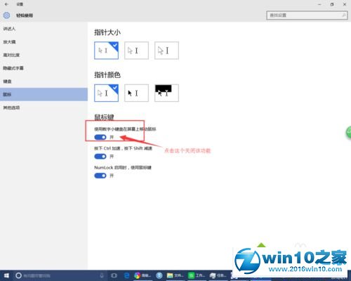 win10系统通过数字键盘移动鼠标的操作方法