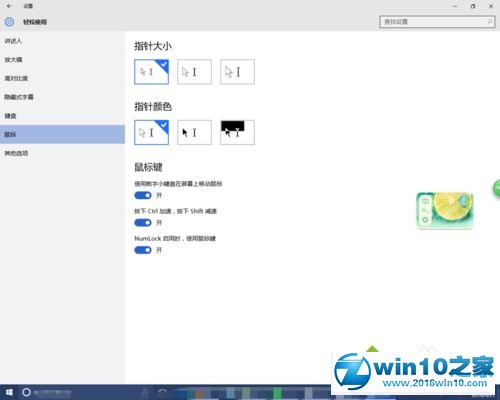 win10系统通过数字键盘移动鼠标的操作方法