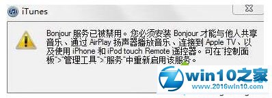 win10系统打不开iTunes提示“bonjour服务已被禁用”的解决方法