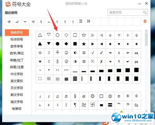 win10系统输出圆圈符号的操作方法