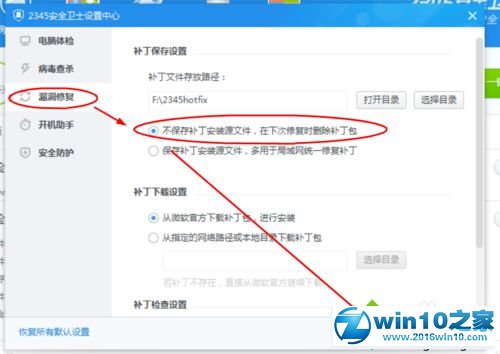 win10系统设置2345安全卫士下次修复时删除补丁包的操作方法