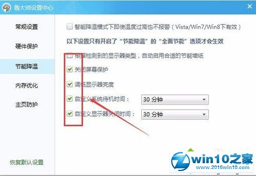 win10系统使用鲁大师设置节能降温的操作方法