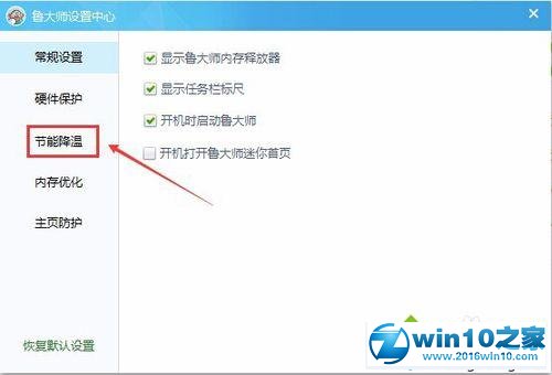 win10系统使用鲁大师设置节能降温的操作方法