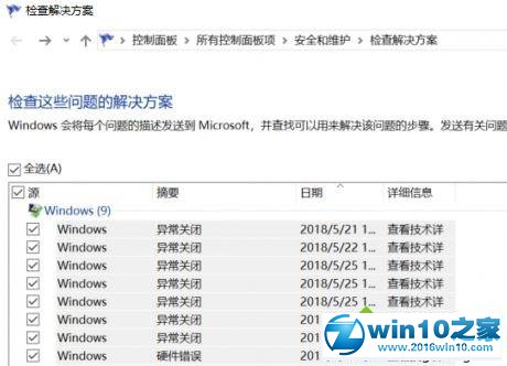 win10系统遇到故障出现“问题报告”的解决方法