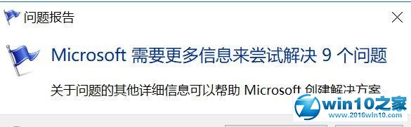 win10系统遇到故障出现“问题报告”的解决方法