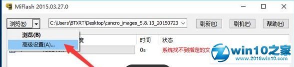 win10系统使用MiFlash提示“系统找不到指定的文件”的解决方法