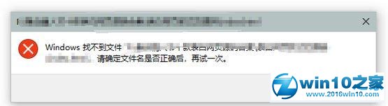 win10系统弹出“windows找不到文件请确定文件名是否正确后，再试一次“的解决方法