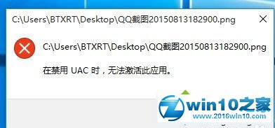 win10系统无法打开图片提示“在禁用uac时无法激活此应用”的解决方法