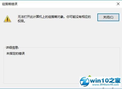 win10系统提示“无法打开此计算机上的组策略对象”的解决方法