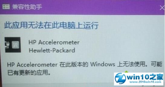 win10系统 hp accelerometer无法使用的解决方法