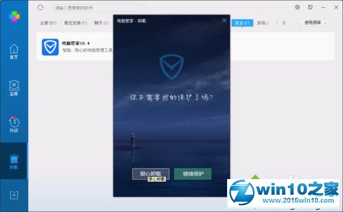 win10系统卸载qq电脑管家的操作方法