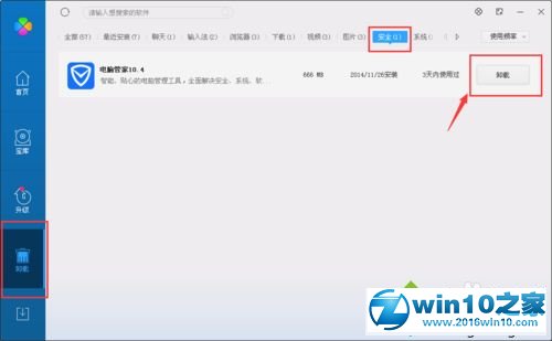 win10系统卸载qq电脑管家的操作方法