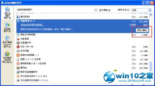 win10系统卸载qq电脑管家的操作方法