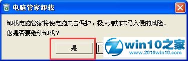 win10系统卸载qq电脑管家的操作方法