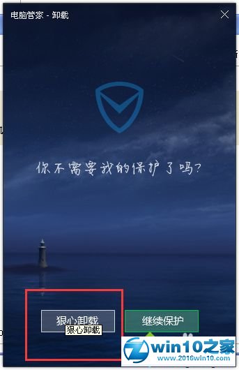 win10系统卸载qq电脑管家的操作方法