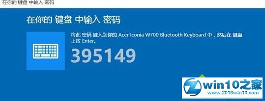 win10系统平板安装连接蓝牙键盘的操作方法