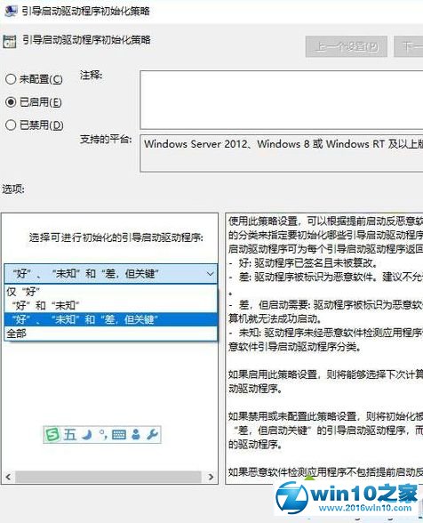 win10系统启用“引导启动驱动程序初始化策略”的操作方法