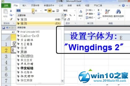 win10系统在Excel输出打钩符号的操作方法