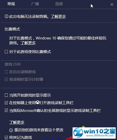 win10系统启用比赛模式的操作方法