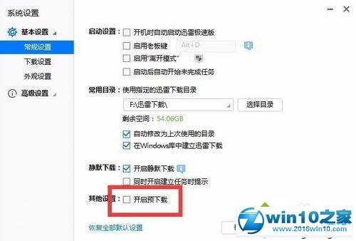 win10系统开启迅雷预下载模式的操作方法