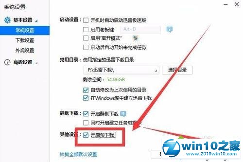 win10系统开启迅雷预下载模式的操作方法