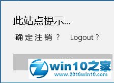 win10系统 edge浏览器乱码且显示此站点提示确定注销的解决方法