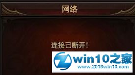 win10系统玩网页游戏老掉线的解决方法