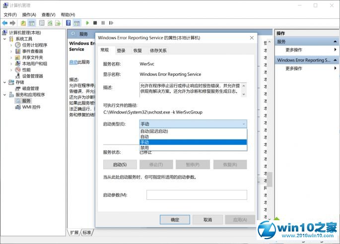 win10系统总是发送错误报告的解决方法