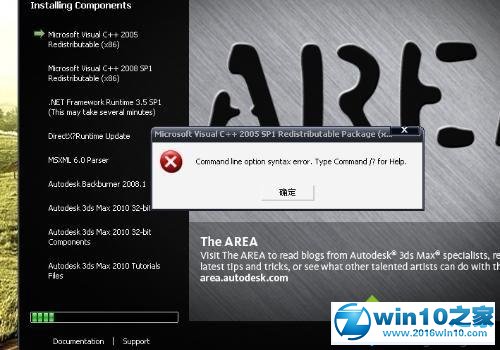win10系统无法安装3DS Max的解决方法