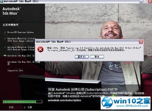 win10系统无法安装3DS Max的解决方法