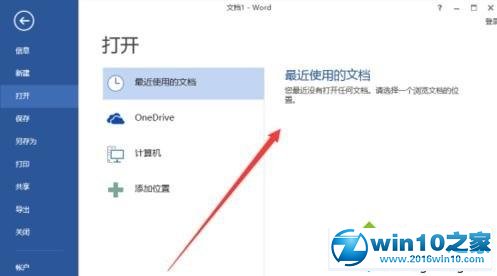 win10系统清除word2013最近打开的文档记录的操作方法