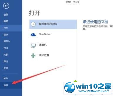 win10系统清除word2013最近打开的文档记录的操作方法