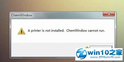 win10系统运行ChemWindow提示“A printer is not installed”的解决方法