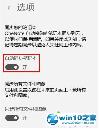 win10系统开启OneNote自动同步的操作方法