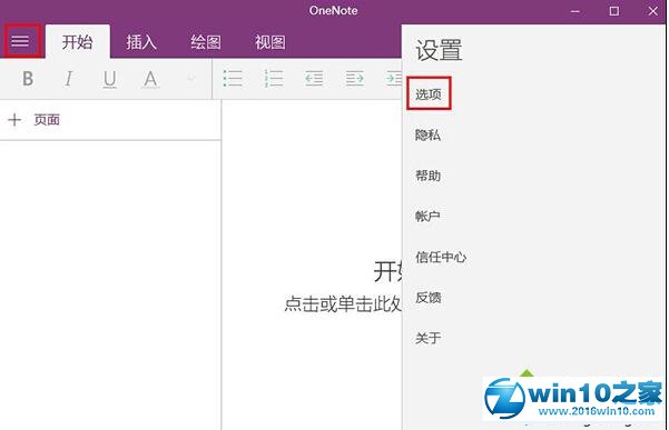 win10系统开启OneNote自动同步的操作方法