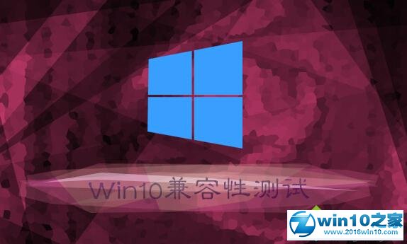 win10系统进行兼容性测试的操作方法