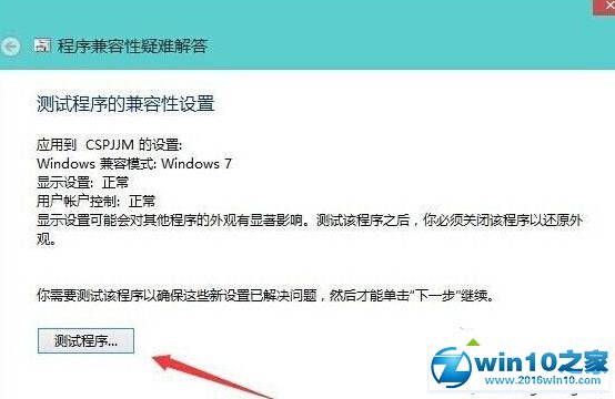 win10系统进行兼容性测试的操作方法