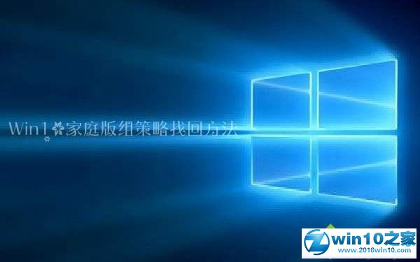 win10系统家庭版没有组策略的解决方法